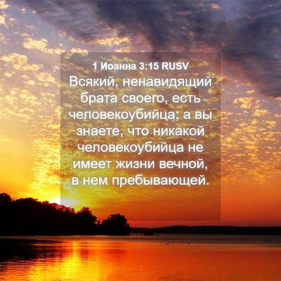 Picture 04 - 1 Иоанна 3:15 RUSV - Всякий, ненавидящий брата - Bible Verse Picture
