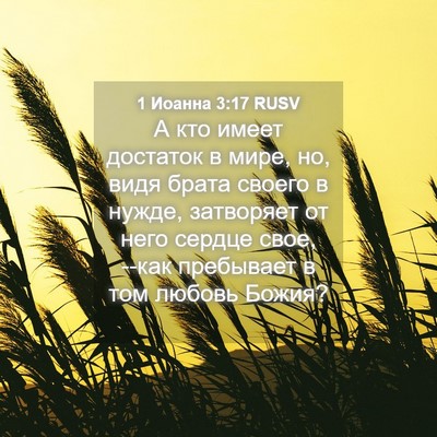 Picture 04 - 1 Иоанна 3:17 RUSV - А кто имеет достаток в - Bible Verse Picture