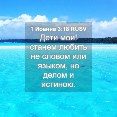 Picture 04 - 1 Иоанна 3:18 RUSV - Дети мои! станем любить не - Bible Verse Picture