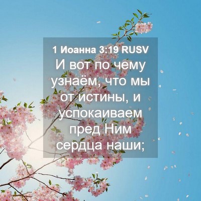 Picture 04 - 1 Иоанна 3:19 RUSV - И вот по чему узнаём, что мы - Bible Verse Picture