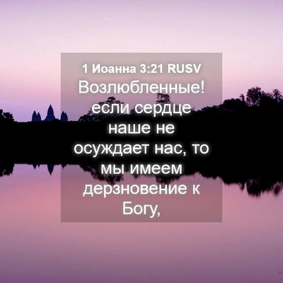 Picture 04 - 1 Иоанна 3:21 RUSV - Возлюбленные! если сердце - Bible Verse Picture