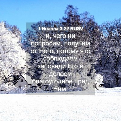 Picture 04 - 1 Иоанна 3:22 RUSV - и, чего ни попросим, - Bible Verse Picture
