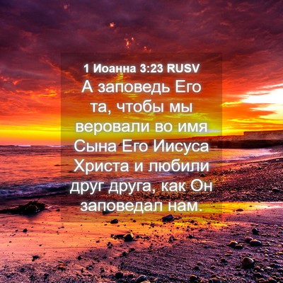 Picture 04 - 1 Иоанна 3:23 RUSV - А заповедь Его та, чтобы мы - Bible Verse Picture