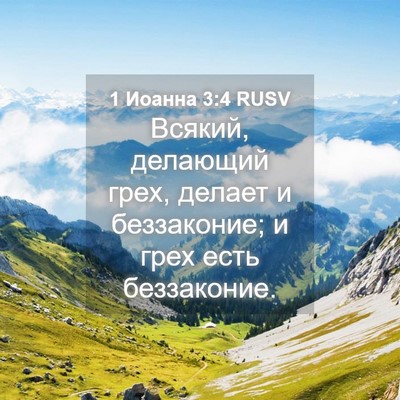 Picture 04 - 1 Иоанна 3:4 RUSV - Всякий, делающий грех, - Bible Verse Picture