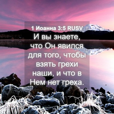 Picture 04 - 1 Иоанна 3:5 RUSV - И вы знаете, что Он явился - Bible Verse Picture