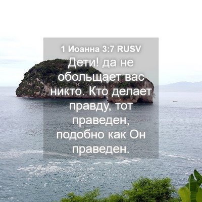Picture 04 - 1 Иоанна 3:7 RUSV - Дети! да не обольщает вас - Bible Verse Picture