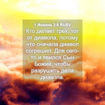 Picture 04 - 1 Иоанна 3:8 RUSV - Кто делает грех, тот от - Bible Verse Picture