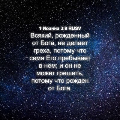 Picture 04 - 1 Иоанна 3:9 RUSV - Всякий, рожденный от Бога, - Bible Verse Picture