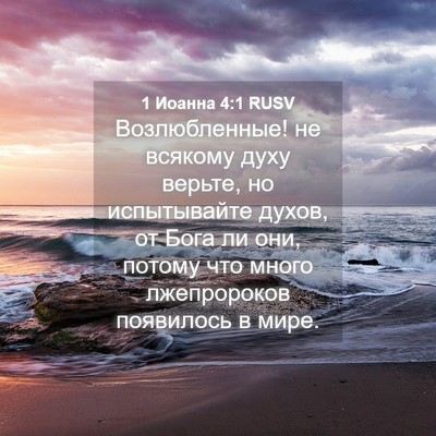 Picture 04 - 1 Иоанна 4:1 RUSV - Возлюбленные! не всякому - Bible Verse Picture