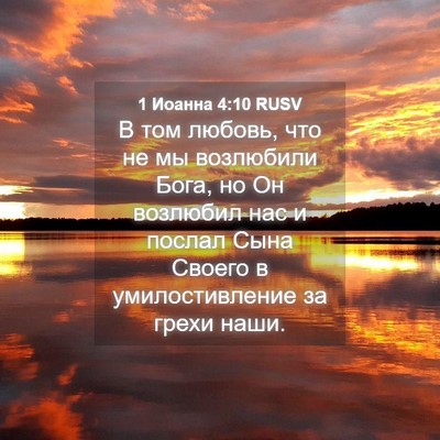 Picture 04 - 1 Иоанна 4:10 RUSV - В том любовь, что не мы - Bible Verse Picture