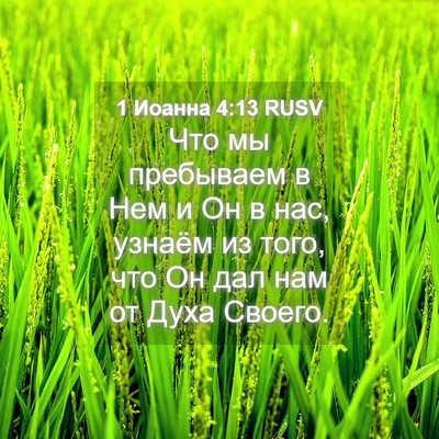 Picture 04 - 1 Иоанна 4:13 RUSV - Что мы пребываем в Нем и Он - Bible Verse Picture