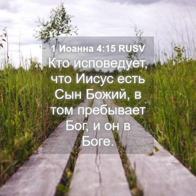 Picture 04 - 1 Иоанна 4:15 RUSV - Кто исповедует, что Иисус - Bible Verse Picture