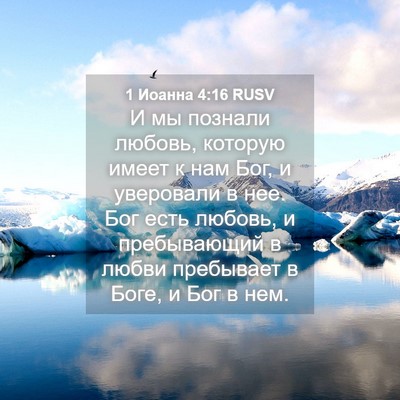 Picture 04 - 1 Иоанна 4:16 RUSV - И мы познали любовь, - Bible Verse Picture