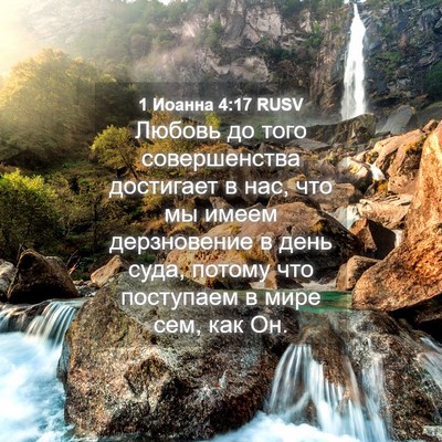 Picture 04 - 1 Иоанна 4:17 RUSV - Любовь до того - Bible Verse Picture