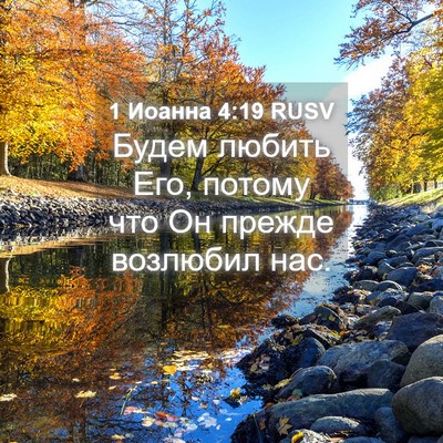 Picture 04 - 1 Иоанна 4:19 RUSV - Будем любить Его, потому - Bible Verse Picture