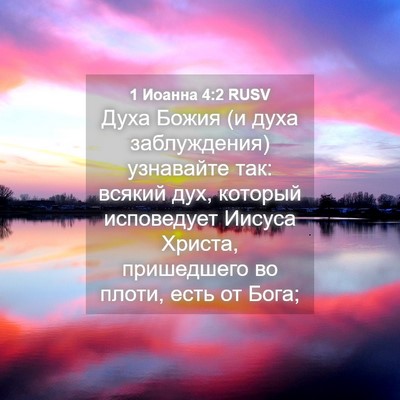 Picture 04 - 1 Иоанна 4:2 RUSV - Духа Божия (и духа - Bible Verse Picture