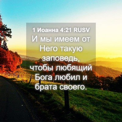 Picture 04 - 1 Иоанна 4:21 RUSV - И мы имеем от Него такую - Bible Verse Picture