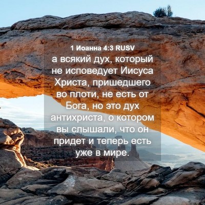 Picture 04 - 1 Иоанна 4:3 RUSV - а всякий дух, который не - Bible Verse Picture