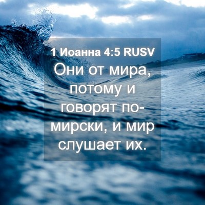 Picture 04 - 1 Иоанна 4:5 RUSV - Они от мира, потому и - Bible Verse Picture