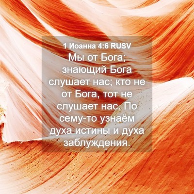Picture 04 - 1 Иоанна 4:6 RUSV - Мы от Бога; знающий Бога - Bible Verse Picture