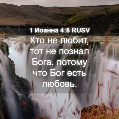 Picture 04 - 1 Иоанна 4:8 RUSV - Кто не любит, тот не познал - Bible Verse Picture