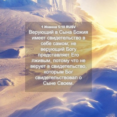 Picture 04 - 1 Иоанна 5:10 RUSV - Верующий в Сына Божия - Bible Verse Picture