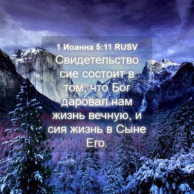 Picture 04 - 1 Иоанна 5:11 RUSV - Свидетельство сие состоит - Bible Verse Picture