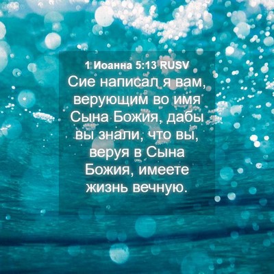Picture 04 - 1 Иоанна 5:13 RUSV - Сие написал я вам, верующим - Bible Verse Picture