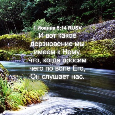 Picture 04 - 1 Иоанна 5:14 RUSV - И вот какое дерзновение мы - Bible Verse Picture