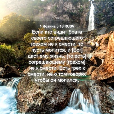 Picture 04 - 1 Иоанна 5:16 RUSV - Если кто видит брата - Bible Verse Picture