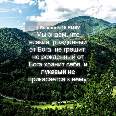 Picture 04 - 1 Иоанна 5:18 RUSV - Мы знаем, что всякий, - Bible Verse Picture