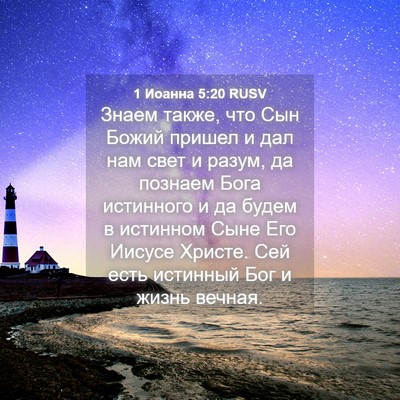 Picture 04 - 1 Иоанна 5:20 RUSV - Знаем также, что Сын Божий - Bible Verse Picture