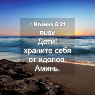 Picture 04 - 1 Иоанна 5:21 RUSV - Дети! храните себя от - Bible Verse Picture