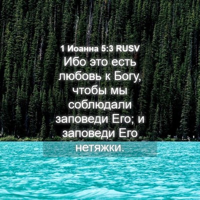 Picture 04 - 1 Иоанна 5:3 RUSV - Ибо это есть любовь к Богу, - Bible Verse Picture