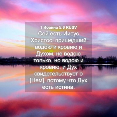 Picture 04 - 1 Иоанна 5:6 RUSV - Сей есть Иисус Христос, - Bible Verse Picture