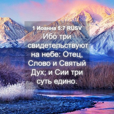 Picture 04 - 1 Иоанна 5:7 RUSV - Ибо три свидетельствуют на - Bible Verse Picture