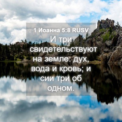 Picture 04 - 1 Иоанна 5:8 RUSV - И три свидетельствуют на - Bible Verse Picture