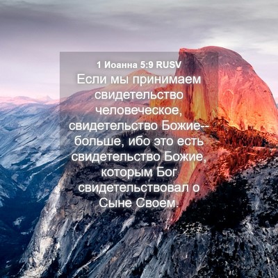 Picture 04 - 1 Иоанна 5:9 RUSV - Если мы принимаем - Bible Verse Picture