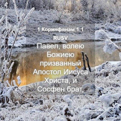 Picture 04 - 1 Коринфянам 1:1 RUSV - Павел, волею Божиею - Bible Verse Picture