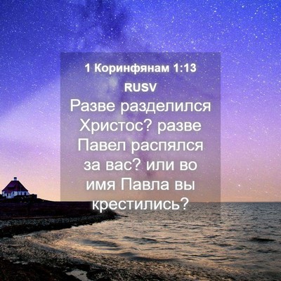 Picture 04 - 1 Коринфянам 1:13 RUSV - Разве разделился Христос? - Bible Verse Picture