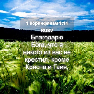 Picture 04 - 1 Коринфянам 1:14 RUSV - Благодарю Бога, что я - Bible Verse Picture
