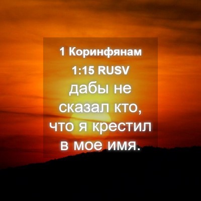 Picture 04 - 1 Коринфянам 1:15 RUSV - дабы не сказал кто, что я - Bible Verse Picture