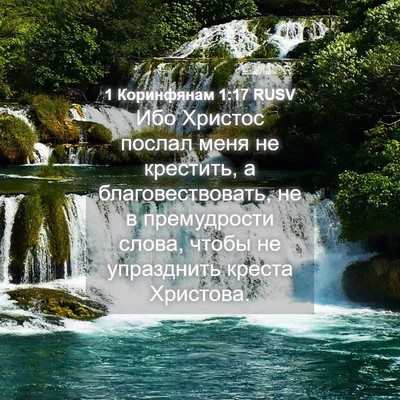 Picture 04 - 1 Коринфянам 1:17 RUSV - Ибо Христос послал меня не - Bible Verse Picture