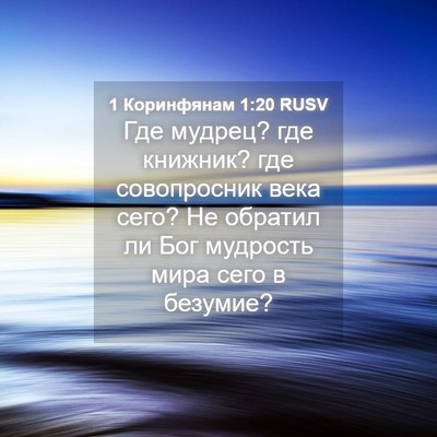 Picture 04 - 1 Коринфянам 1:20 RUSV - Где мудрец? где книжник? - Bible Verse Picture