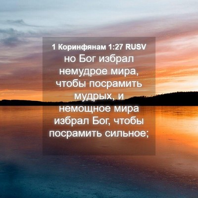 Picture 04 - 1 Коринфянам 1:27 RUSV - но Бог избрал немудрое - Bible Verse Picture
