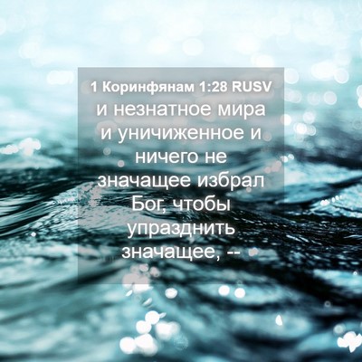 Picture 04 - 1 Коринфянам 1:28 RUSV - и незнатное мира и - Bible Verse Picture