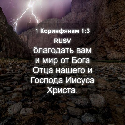 Picture 04 - 1 Коринфянам 1:3 RUSV - благодать вам и мир от Бога - Bible Verse Picture