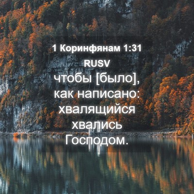 Picture 04 - 1 Коринфянам 1:31 RUSV - чтобы [было], как написано: - Bible Verse Picture