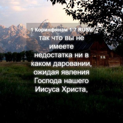 Picture 04 - 1 Коринфянам 1:7 RUSV - так что вы не имеете - Bible Verse Picture