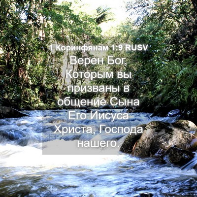 Picture 04 - 1 Коринфянам 1:9 RUSV - Верен Бог, Которым вы - Bible Verse Picture